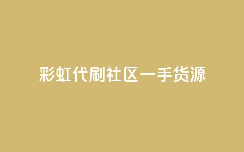 彩虹代刷社区一手货源 - 彩虹代刷社区提供高质量一手货源!  第1张