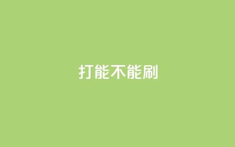 ks打call能不能刷,qq业务自助 - 王者官方网站刷人气值 彩虹正版授权查询自助下单  第1张