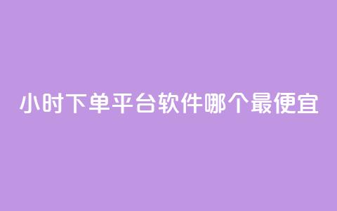 24小时下单平台软件哪个最便宜,快手最便宜播放量和点赞 - qq业务名片 807卡盟网 第1张 24小时下单平台软件哪个最便宜,快手最便宜播放量和点赞 - qq业务名片 807卡盟网 第1张