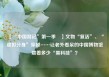 【“中国游记”第一季㉙】文物“复活”、“虚拟分身”穿越……让老外看呆的中国博物馆藏着多少“黑科技”？