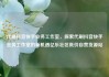 代刷抖音快手业务工作室，探索代刷抖音快手业务工作室的新机遇亿乐社区低价自营货源站