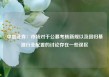 中信证券：市场对于公募考核新规以及回归基准行业配置的讨论存在一些误区