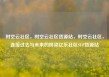 时空云社区，时空云社区货源站，时空云社区，连接过去与未来的桥梁亿乐社区SUP货源站