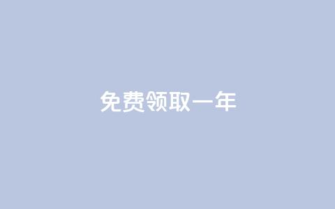 免费领取qqsvip一年 - 免费领取一年QQSVIP：抢先享受专属特权。  第1张