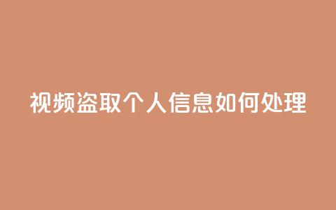 qq视频盗取个人信息如何处理 - 如何应对QQ视频盗取个人信息的情况~  第1张