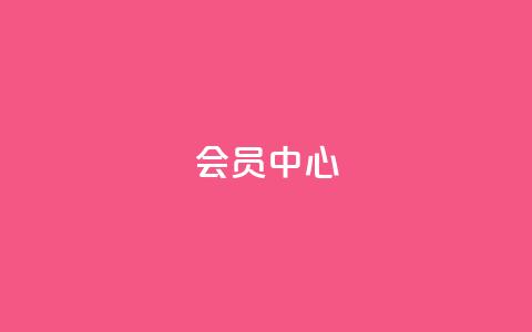 qq会员中心 - QQ会员中心：全面提升用户体验。  第1张