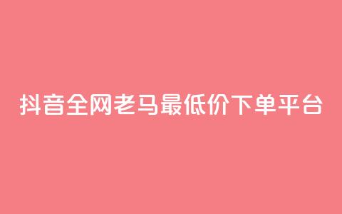 抖音全网老马最低价下单平台,1元秒一万赞软件 - qq怎么解除第三方绑定 快手免费涨8000粉丝 第1张 抖音全网老马最低价下单平台,1元秒一万赞软件 - qq怎么解除第三方绑定 快手免费涨8000粉丝 第1张