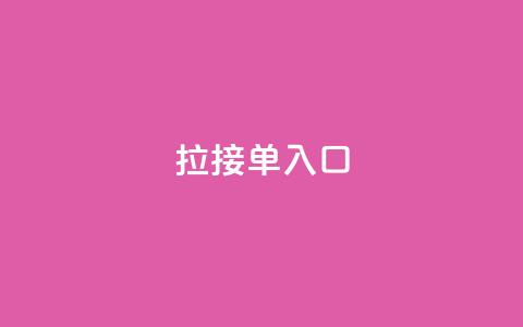 q拉接单入口,1元3000粉丝全民K歌 - 抖音业务1000赞下单 qq刷钻卡盟永久网站 第1张 q拉接单入口,1元3000粉丝全民K歌 - 抖音业务1000赞下单 qq刷钻卡盟永久网站 第1张