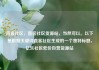 直客社区，直客社区货源站，当然可以。以下是根据关键词直客社区生成的一个独特标题，亿乐社区低价自营货源站