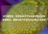 快手刷粉丝，如何在快手平台上高效地获取和管理粉丝，策略与技巧分享亿乐社区SUP货源站