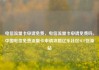 电信流量卡申请免费，电信流量卡申请免费吗，中国电信免费流量卡申请攻略亿乐社区SUP货源站
