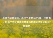 小红书点赞平台，小红书点赞100个1块，小红书，打造个性化推荐点赞平台的典范亿乐社区SUP货源站