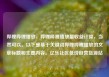 哔哩哔哩播放，哔哩哔哩播放量收益计算，当然可以。以下是基于关键词哔哩哔哩播放的文章标题和主要内容。亿乐社区低价自营货源站