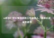 66岁华仁世纪集团有限公司创始人、董事长梁福东逝世
