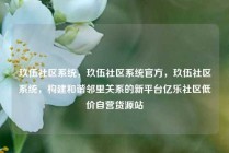 玖伍社区系统，玖伍社区系统官方，玖伍社区系统，构建和谐邻里关系的新平台亿乐社区低价自营货源站