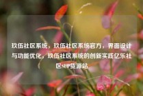 玖伍社区系统，玖伍社区系统官方，界面设计与功能优化，玖伍社区系统的创新实践亿乐社区SUP货源站