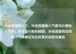 抖音直播刷人气，抖音直播刷人气票可以增加人气吗，秒变百万粉的秘籍，抖音直播背后的高人气策略亿乐社区低价自营货源站
