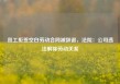 员工拒签空白劳动合同被辞退，法院：公司违法解除劳动关系